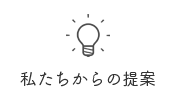 私たちからの提案