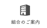 組合のご案内