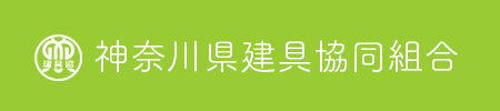 神奈川県建具協同組合