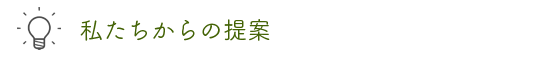 私たちからの提案